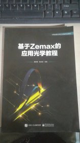 基于Zemax的应用光学教程