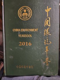 中国环境年鉴2016