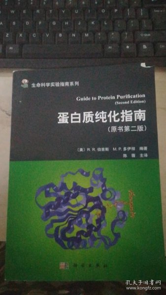 蛋白质纯化指南（原书第2版）