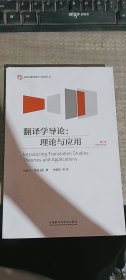 外研社翻译教学与研究丛书·翻译学导论：理论与应用（第三版）