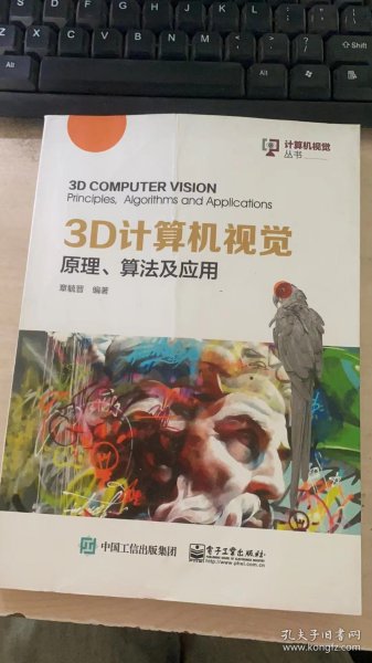 3D计算机视觉：原理、算法及应用