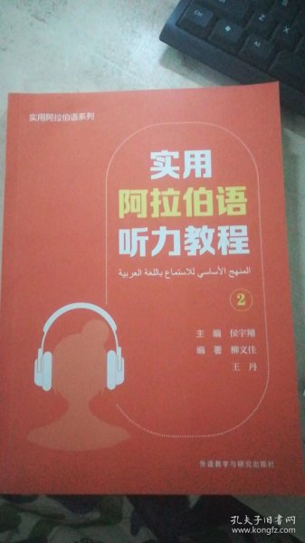 实用阿拉伯语听力教程(2)