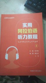 实用阿拉伯语听力教程(2)