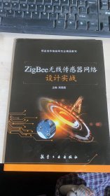 ZigBee无线传感器网络设计实战