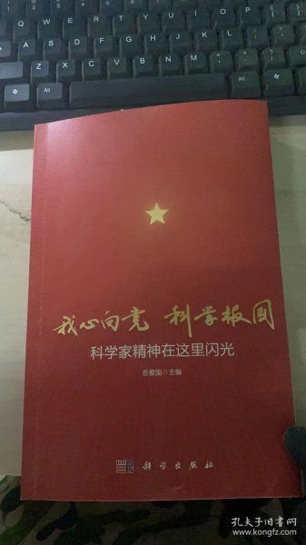 我心向党科学报国：科学家精神在这里闪光