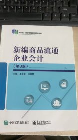 新编商品流通企业会计（第3版）