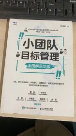 小团队目标管理 全图解落地版