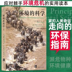 环境的科学平装版(16开平装 全1册)