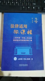 法律适用微课程 上海市第一中级人民法院微课程系列视频讲稿汇编