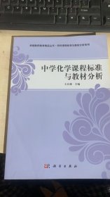 卓越教师教育精品丛书·学科课程标准与教材分析系列：中学化学课程标准与教材分析