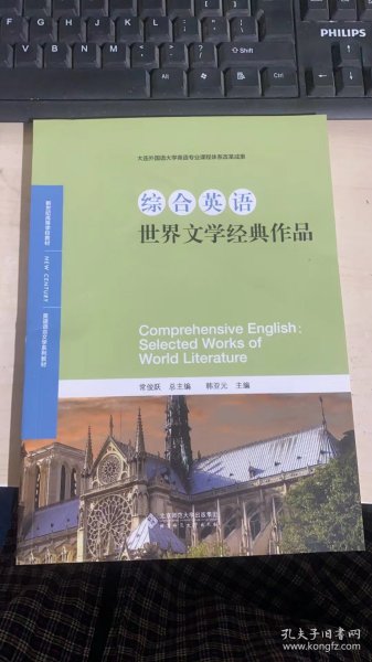 综合英语：世界文学经典作品/英语语言文学系列教材 新世纪高等学校教材