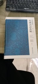 民国词话丛编（套装共8册）/南开诗学书系