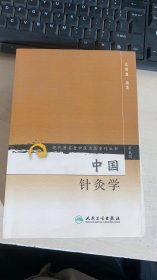 现代著名老中医名著重刊丛书（第五辑）·中国针灸学