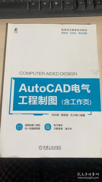 AutoCAD电气工程制图（含工作页）