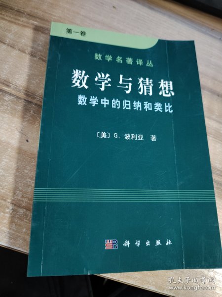 数学与猜想（第一卷）：数学中的归纳和类比