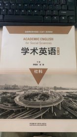 学术英语（第二版）（社科）/高等学校学术英语（EAP）系列教材