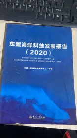 东盟海洋科技发展报告2020