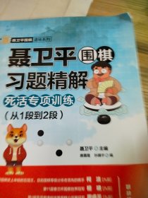 聂卫平围棋习题精解 死活专项训练 从1段到2段