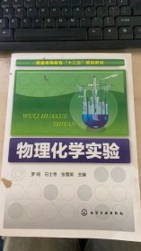 物理化学实验