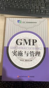 GMP实施与管理:药学中药学相关专业