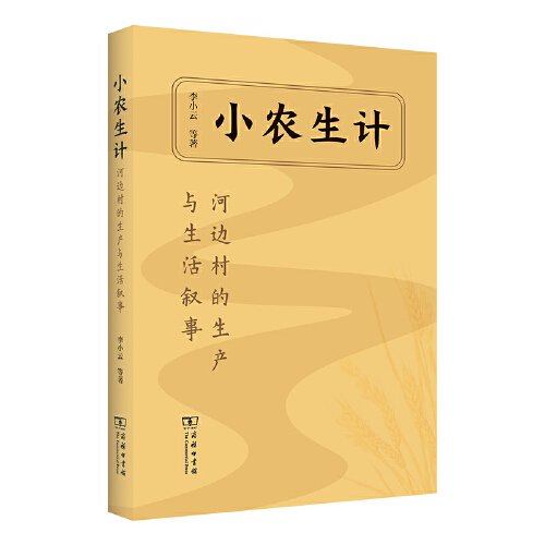 小农生计：河边村的生产与生活叙事