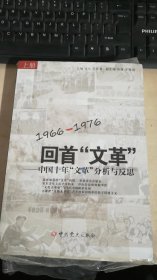 回首文革：中国十年"文革"分析与反思