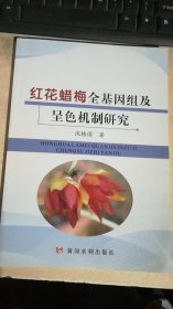 红花蜡梅全基因组及呈色机制研究