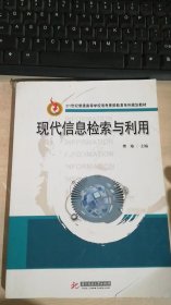 现代信息检索与利用