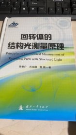 回转体的结构光测量原理