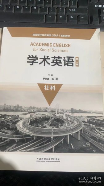 学术英语（第二版）（社科）/高等学校学术英语（EAP）系列教材