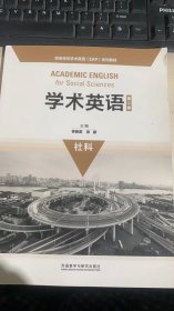 学术英语（第二版）（社科）/高等学校学术英语（EAP）系列教材