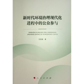新时代环境治理现代化进程中的公众参与(16开平装 全1册)