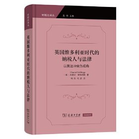 英国维多利亚时代的纳税人与法律——以宪法冲突为视角(财税法译丛)