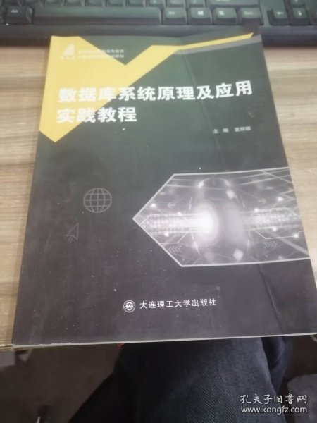 数据库系统原理及应用实践教程/新世纪应用型高等教育计算机类课程规划教材