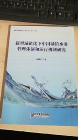 新型城镇化下中国城镇水务管理体制和运行机制研究