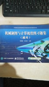 中等职业教育课程改革规划新教材配套用书：机械制图与计算机绘图习题集（通用）