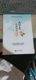 大学生心理健康教育