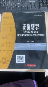 普通高等院校土木专业“十二五”规划精品教材：工程结构抗震设计