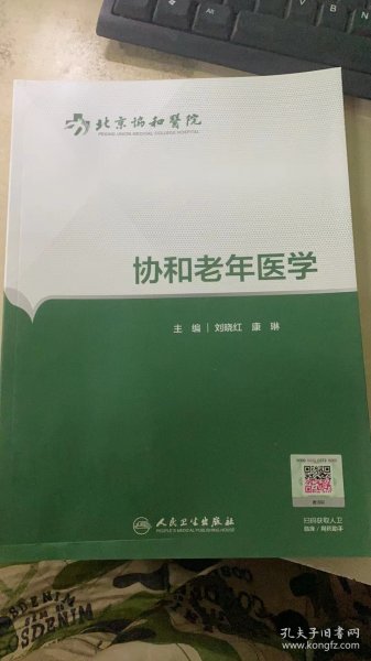 协和老年医学