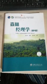 森林经理学(第5版)