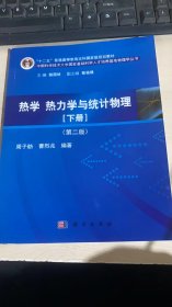 热学、热力学与统计物理（下册 第二版）/“十二五”普通高等教育本科国家级规划教材