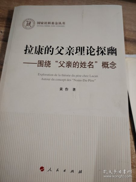 拉康的父亲理论探幽 ——围绕“父亲的姓名”概念（国家社科基金丛书—哲学）