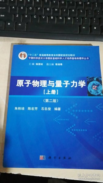 原子物理与量子力学（上册）（第二版）/“十二五”普通高等教育本科国家级规划教材