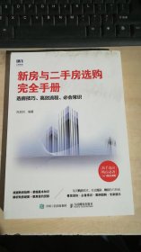 新房与二手房选购完全手册选房技巧高效流程必会常识