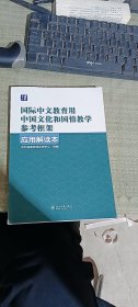 《国际中文教育用中国文化和国情教学参考框架》应用解读本