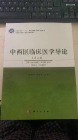 中西医临床医学导论（第二版）