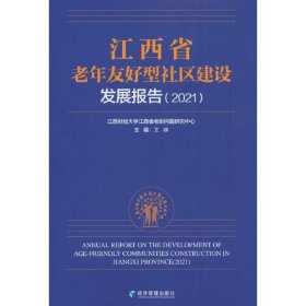 江西省老年友好型社区建设发展报告