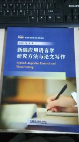 新编应用语言学 研究方法与论文写作