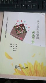 大学生心理健康实践手册