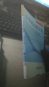 中学教学实践与教学论系列教材：中学英语教学论